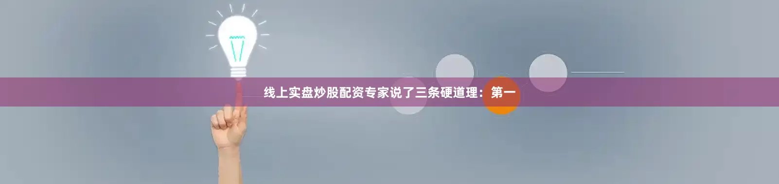 线上实盘炒股配资专家说了三条硬道理：第一