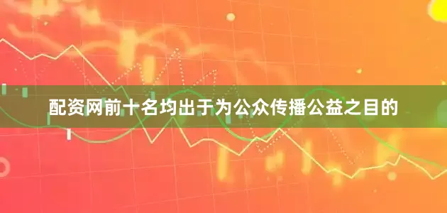 配资网前十名均出于为公众传播公益之目的