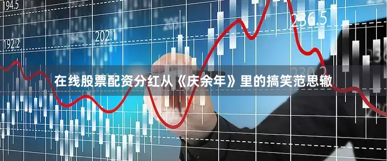 在线股票配资分红从《庆余年》里的搞笑范思辙