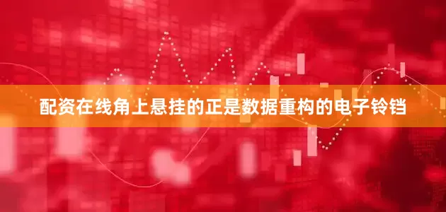 配资在线角上悬挂的正是数据重构的电子铃铛