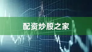 配资炒股之家