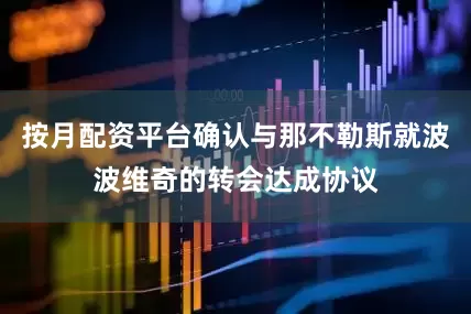 按月配资平台确认与那不勒斯就波波维奇的转会达成协议