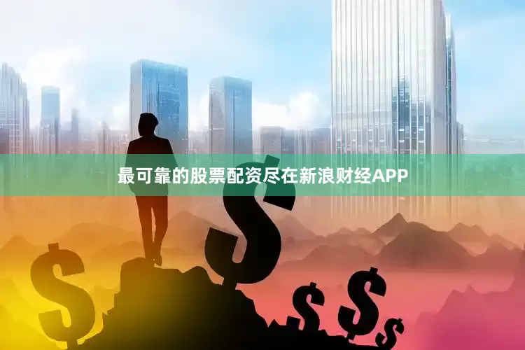 最可靠的股票配资尽在新浪财经APP